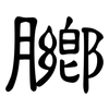 膷: Kanzleischrift