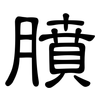 膹: Kanzleischrift 膹: Kanzleischrift