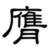 膺: Kanzleischrift 膺: Kanzleischrift
