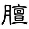 膻: Kanzleischrift