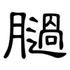 膼: Kanzleischrift 膼: Kanzleischrift