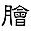 膾: Kanzleischrift 膾: Kanzleischrift