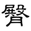 臀: Kanzleischrift 臀: Kanzleischrift