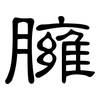 臃: Kanzleischrift 臃: Kanzleischrift