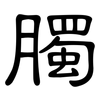 臅: Kanzleischrift