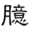 臆: Kanzleischrift
