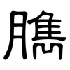 臇: Kanzleischrift