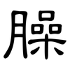 臊: Kanzleischrift