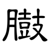 臌: Kanzleischrift