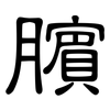 臏: Kanzleischrift