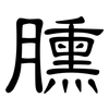 臐: Kanzleischrift