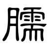 臑: Kanzleischrift