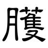 臒: Kanzleischrift