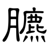 臕: Kanzleischrift