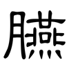 臙: Kanzleischrift