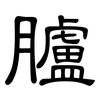 臚: Kanzleischrift