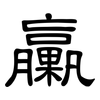 臝: Kanzleischrift