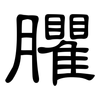 臞: Kanzleischrift