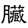 臟: Kanzleischrift