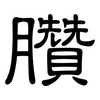 臢: Kanzleischrift