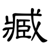 臧: Kanzleischrift
