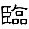臨: clerical script 臨: clerical script