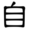 自: clerical script 自: clerical script
