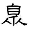 臮: Kanzleischrift