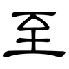 至: clerical script 至: clerical script