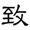 致: clerical script 致: clerical script