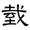 臷: Kanzleischrift