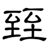 臸: Kanzleischrift 臸: Kanzleischrift