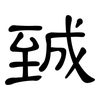 臹: Kanzleischrift 臹: Kanzleischrift