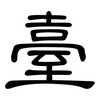 臺: Kanzleischrift 臺: Kanzleischrift