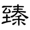 臻: Kanzleischrift