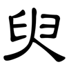 臾: Kanzleischrift