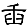 臿: Kanzleischrift