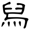 舄: Kanzleischrift