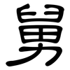 舅: Kanzleischrift 舅: Kanzleischrift