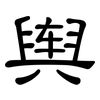 舆: Kanzleischrift