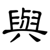 與: clerical script 與: clerical script