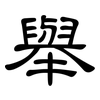 舉: clerical script 舉: clerical script