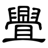 舋: Kanzleischrift