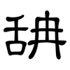 舑: Kanzleischrift 舑: Kanzleischrift