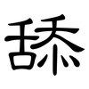 舔: Kanzleischrift