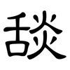 舕: Kanzleischrift