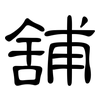 舖: Kanzleischrift