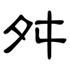 舛: Kanzleischrift