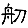 舠: Kanzleischrift