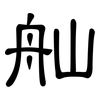 舢: Kanzleischrift